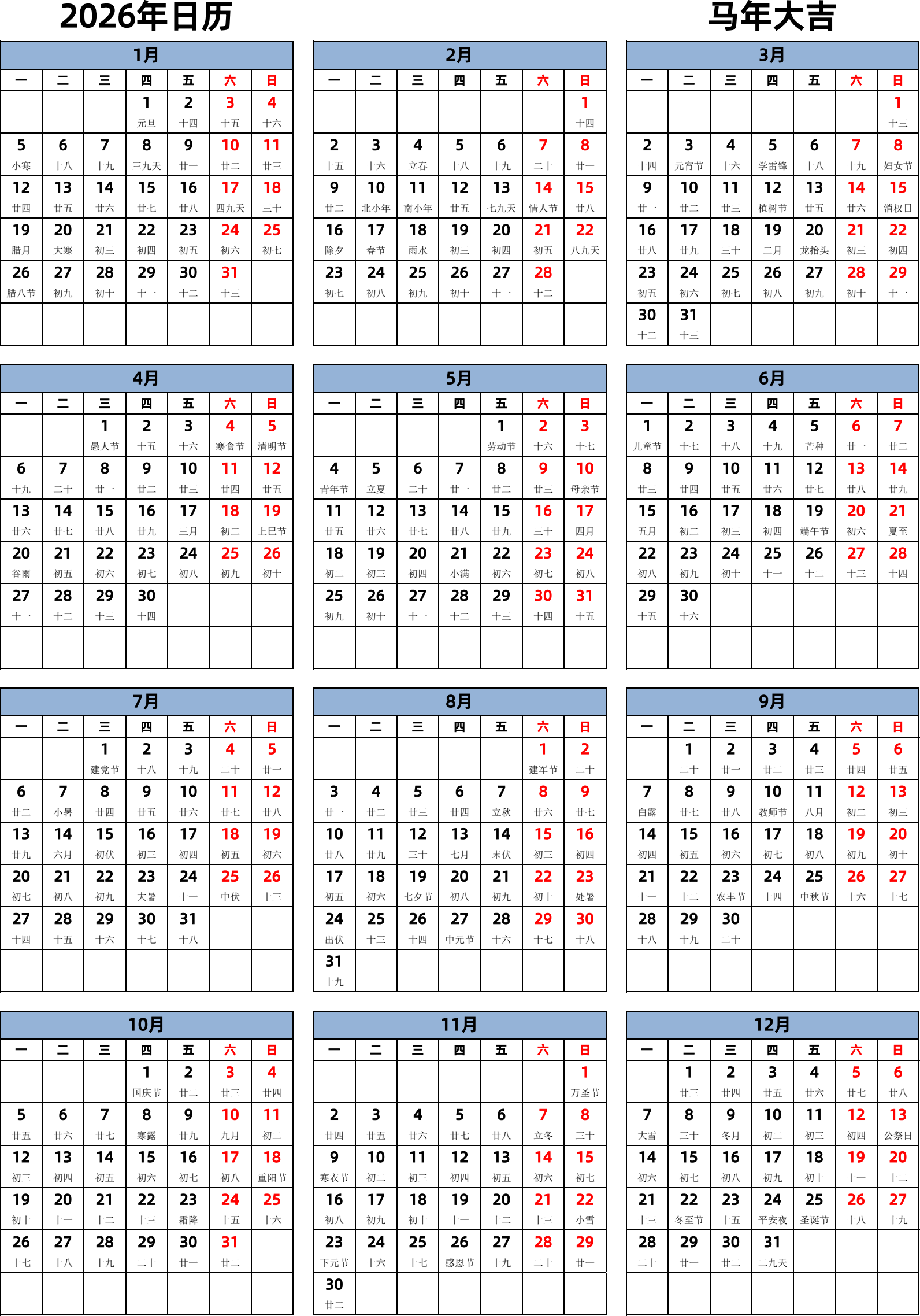 日历表2026年日历 中文版 纵向排版 周一开始 带农历